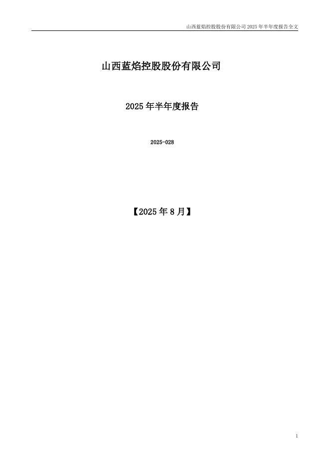 000968-蓝焰控股：2025年半年度报告