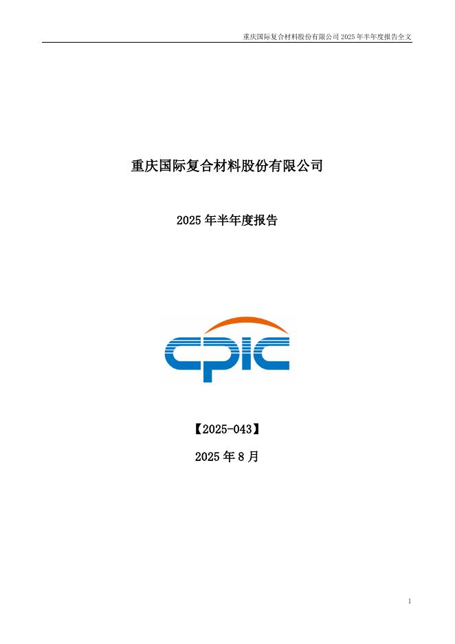 301526-国际复材：2025年半年度报告
