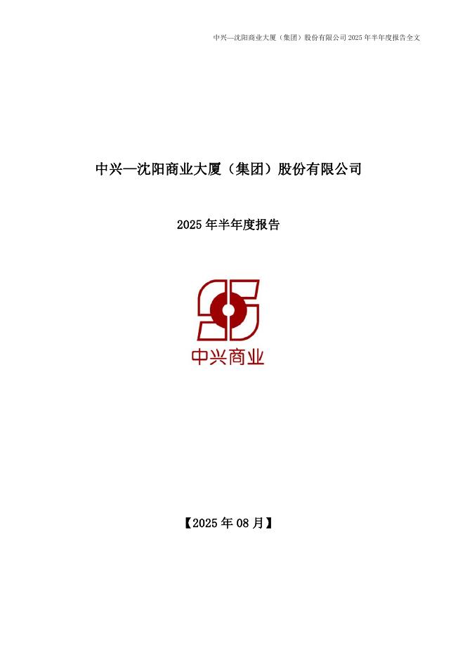 000715-中兴商业：2025年半年度报告