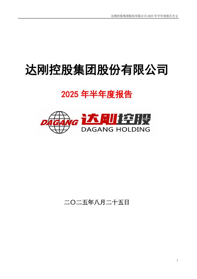 300103-达刚控股：2025年半年度报告