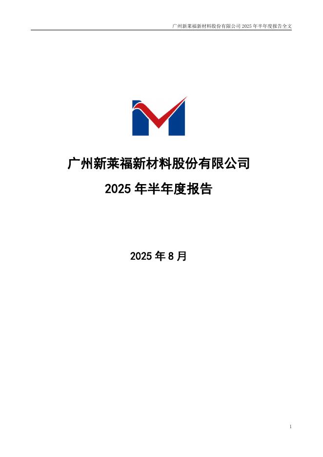301323-新莱福：2025年半年度报告