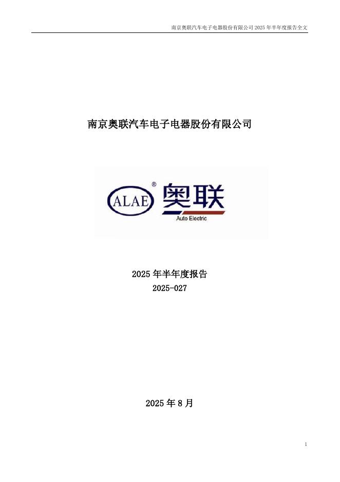 300585-奥联电子：2025年半年度报告