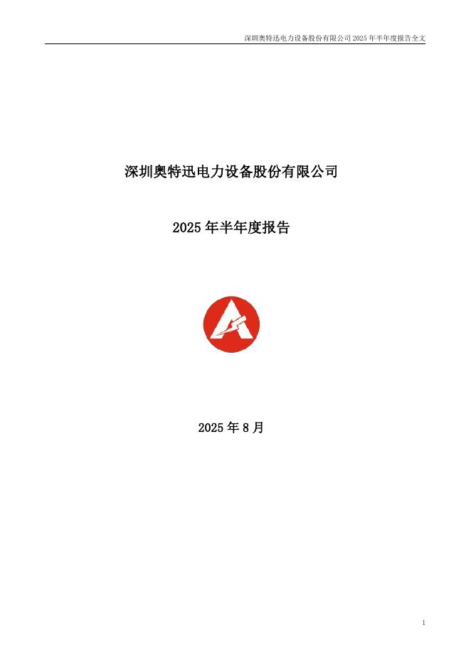 002227-奥特迅：2025年半年度报告