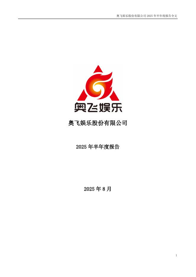 002292-奥飞娱乐：2025年半年度报告