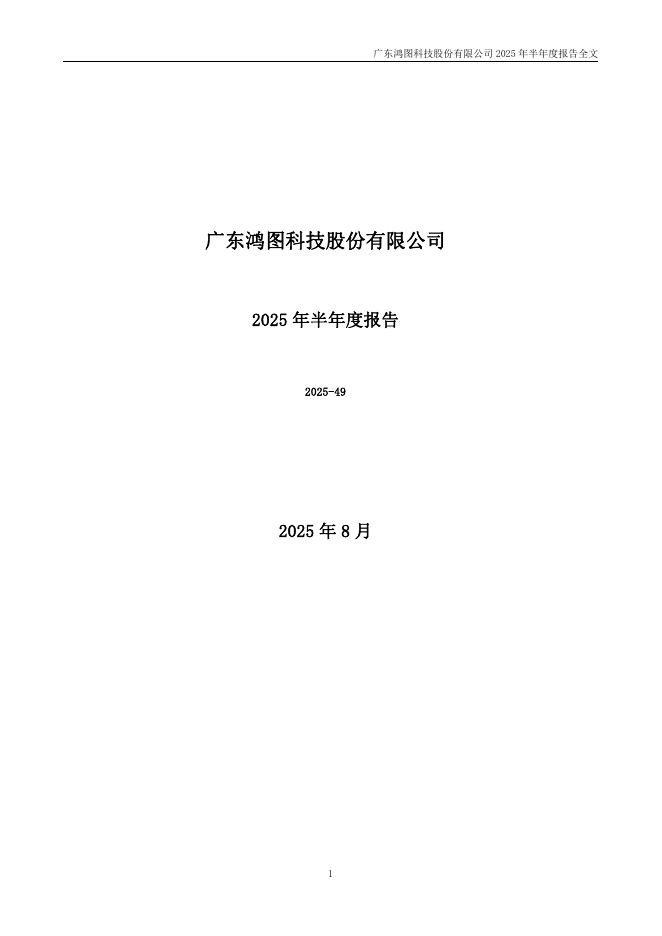 002101-广东鸿图：2025年半年度报告