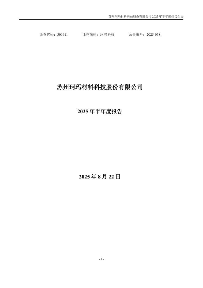 301611-珂玛科技：2025年半年度报告