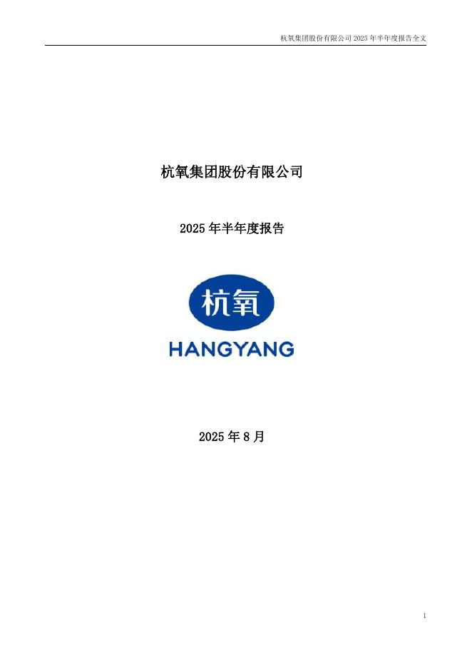 002430-杭氧股份：2025年半年度报告