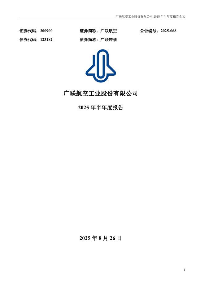 123182-广联航空：2025年半年度报告