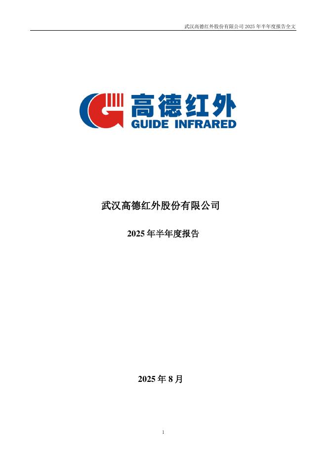 002414-高德红外：2025年半年度报告