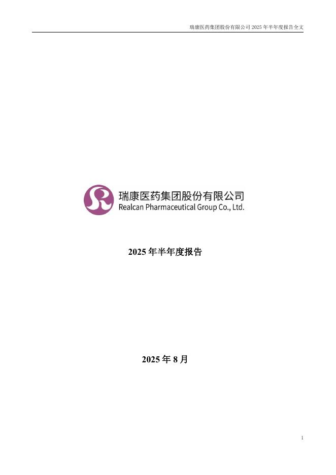 002589-瑞康医药：2025年半年度报告