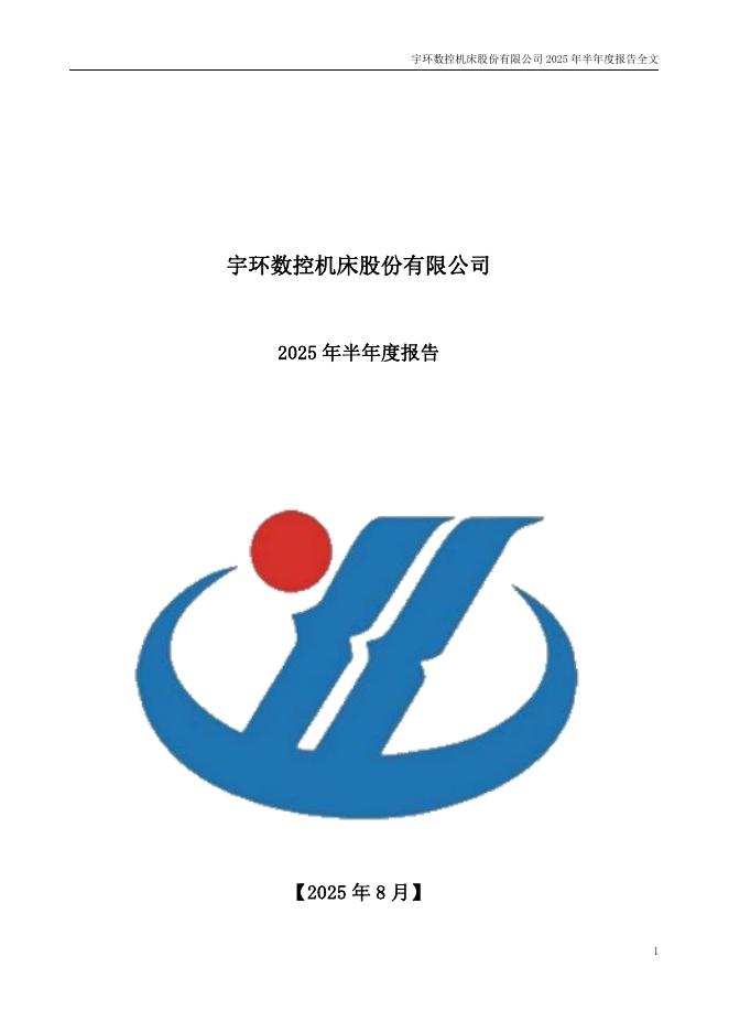 002903-宇环数控：2025年半年度报告