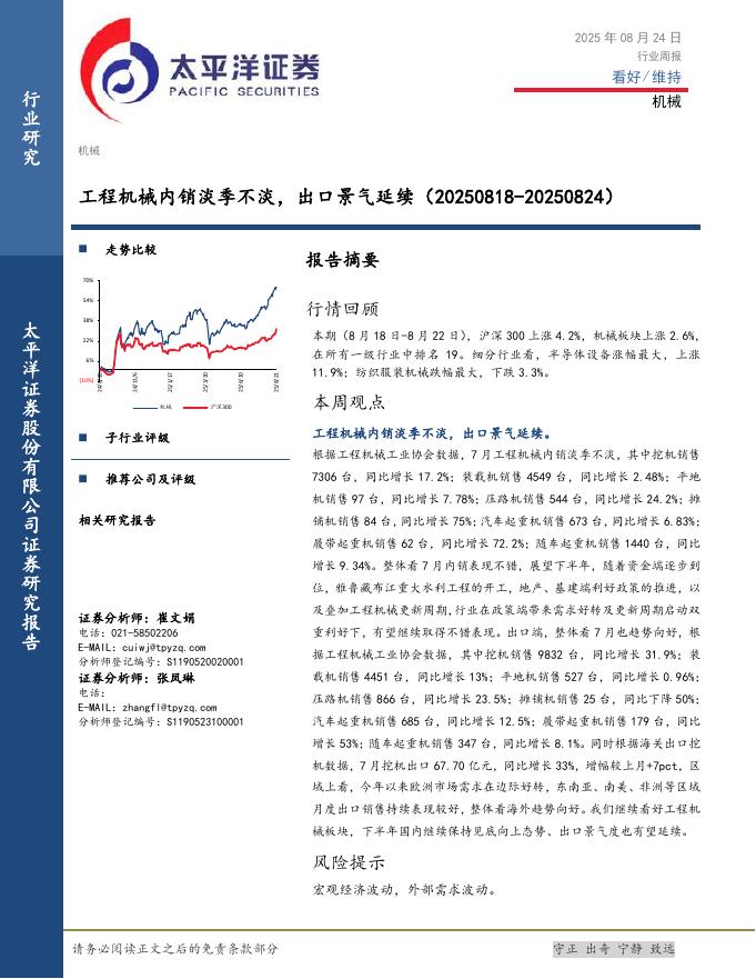 太平洋证券：机械行业周报：工程机械内销淡季不淡，出口景气延续海报