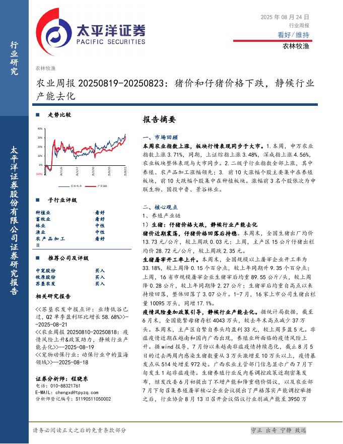 太平洋证券：农业周报：猪价和仔猪价格下跌，静候行业产能去化海报