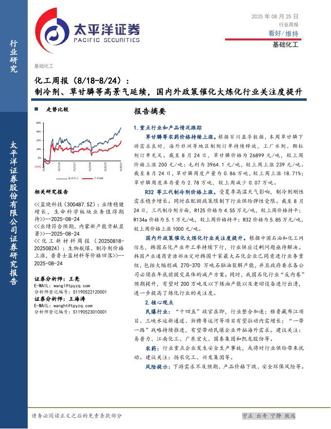 太平洋证券：化工行业周报：制冷剂、草甘膦等高景气延续，国内外政策催化大炼化行业关注度提升海报