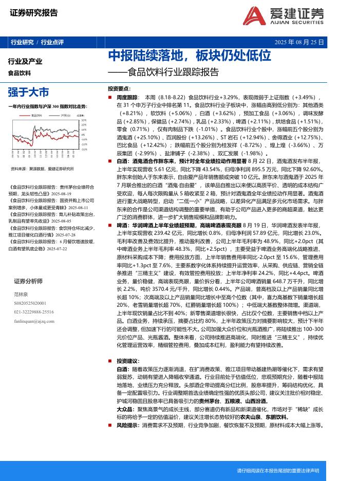 爱建证券：食品饮料行业跟踪报告：中报陆续落地，板块仍处低位海报