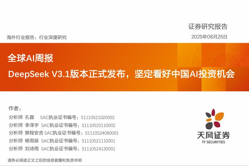 天风证券：全球AI周报：DeepSeekV3.1版本正式发布，坚定看好中国AI投资机会海报