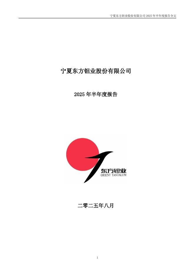 000962-东方钽业：2025年半年度报告