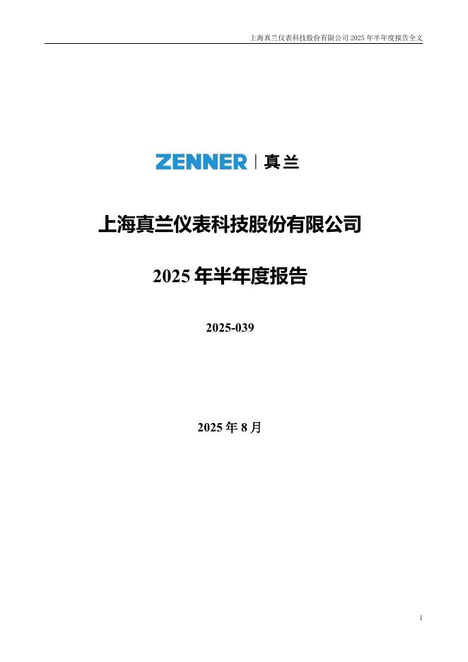 301303-真兰仪表：2025年半年度报告