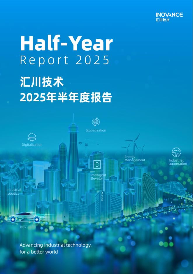 300124-汇川技术：2025年半年度报告