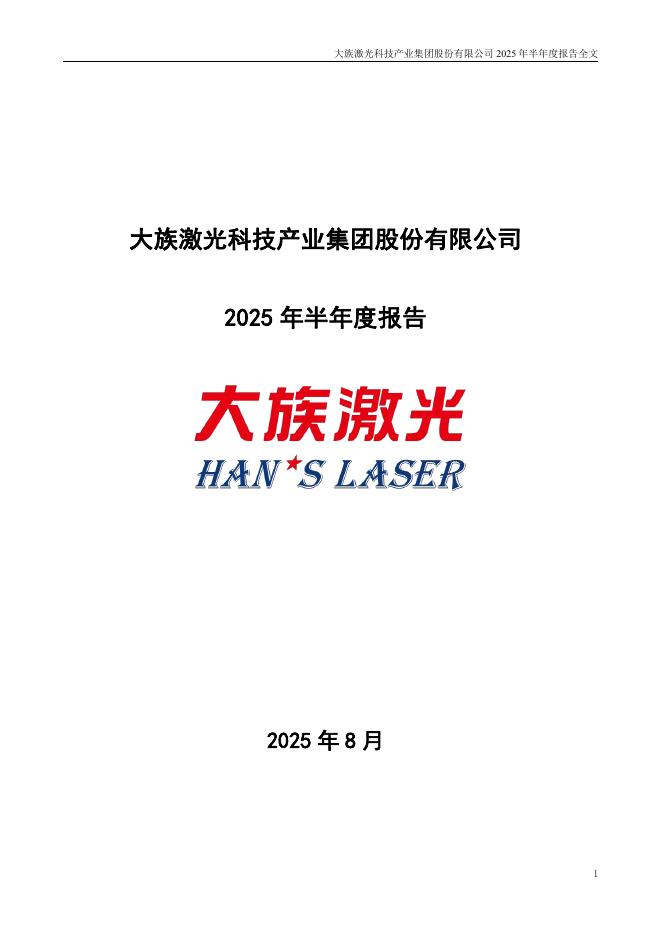 002008-大族激光：2025年半年度报告
