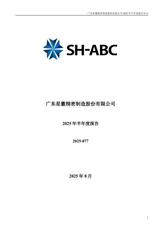 300464-星徽股份：2025年半年度报告