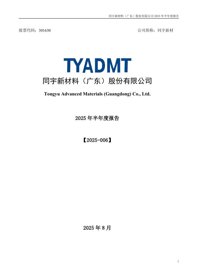 301630-同宇新材：2025年半年度报告