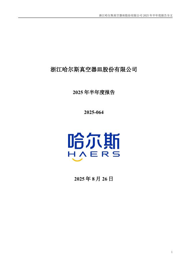 002615-哈尔斯：2025年半年度报告