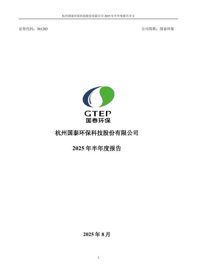 301203-国泰环保：2025年半年度报告