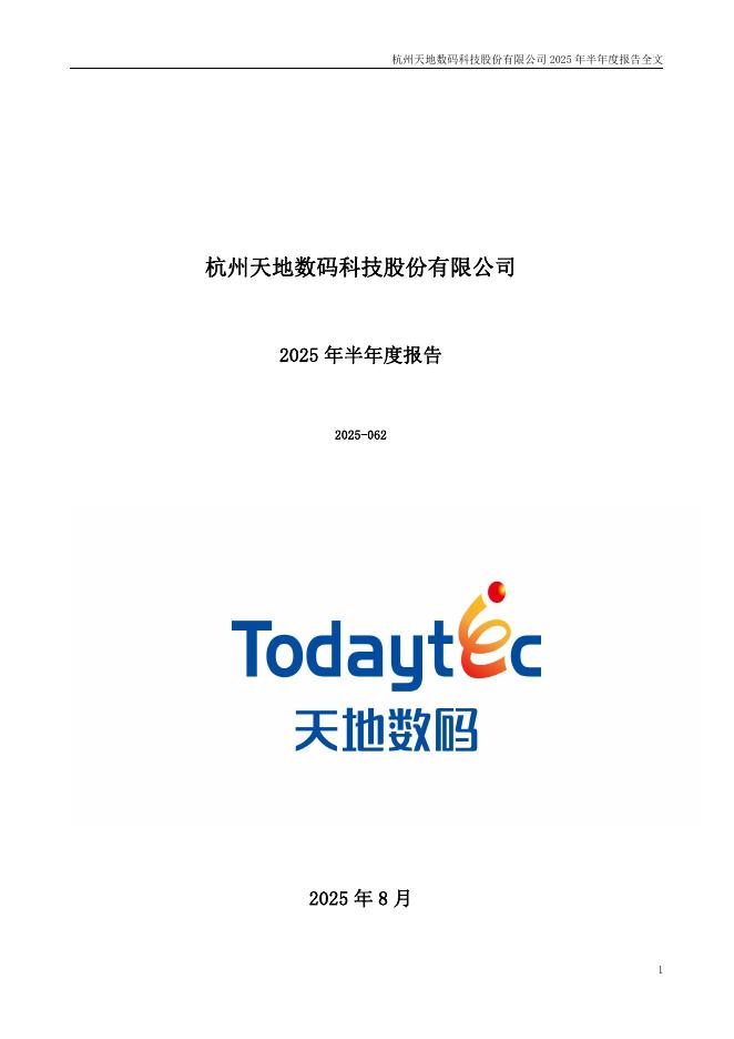 300743-天地数码：2025年半年度报告