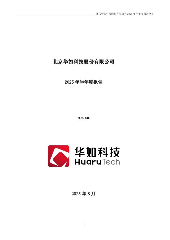 301302-华如科技：2025年半年度报告