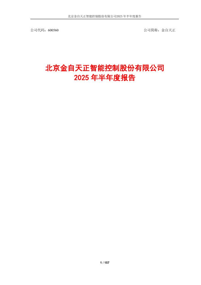 600560-金自天正：北京金自天正智能控制股份有限公司2025年半年度报告