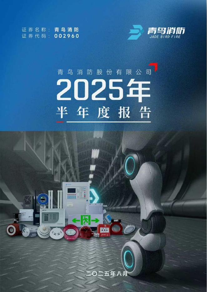 002960-青鸟消防：2025年半年度报告