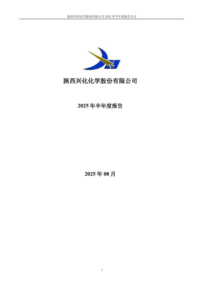 002109-兴化股份：2025年半年度报告