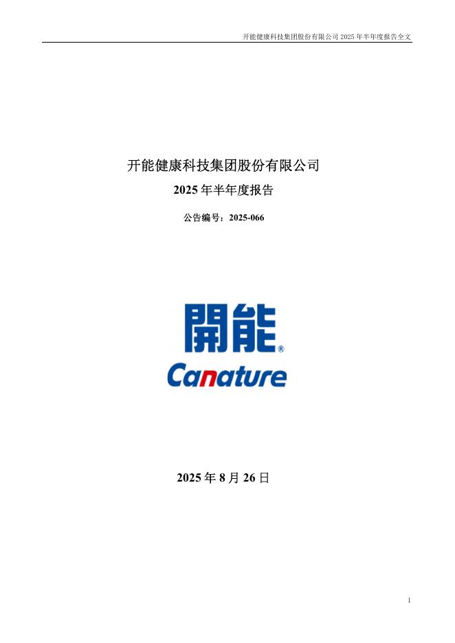300272-开能健康：2025年半年度报告