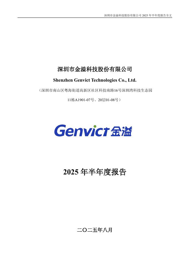 002869-金溢科技：2025年半年度报告