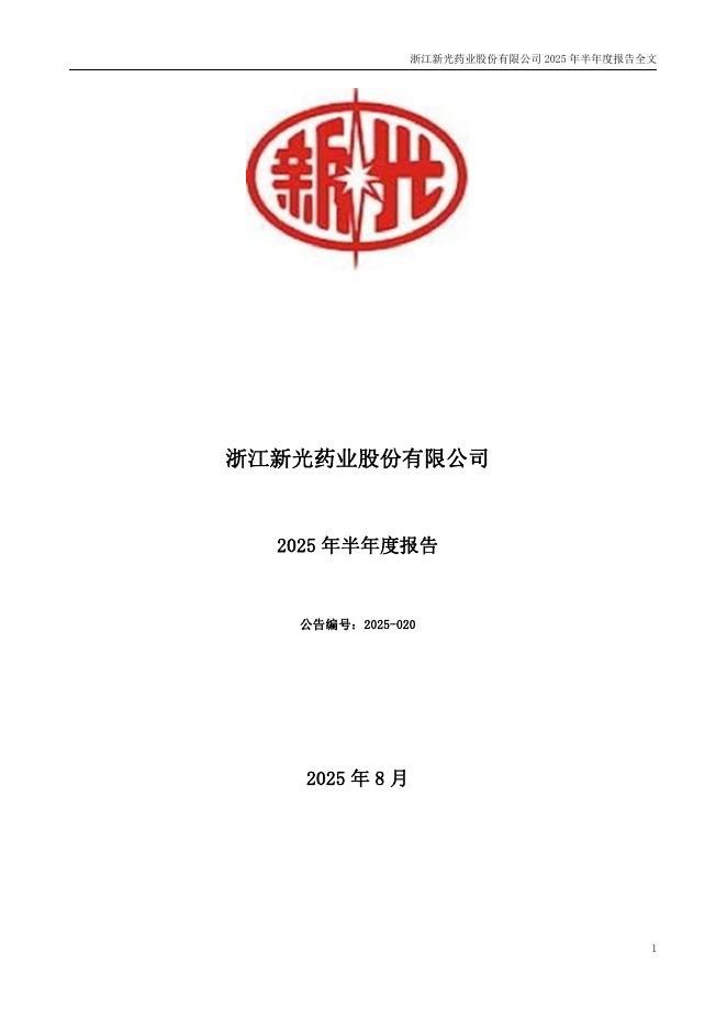 300519-新光药业：2025年半年度报告