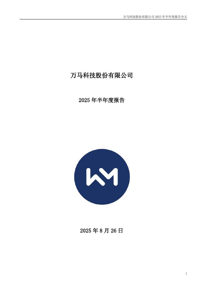 300698-万马科技：2025年半年度报告