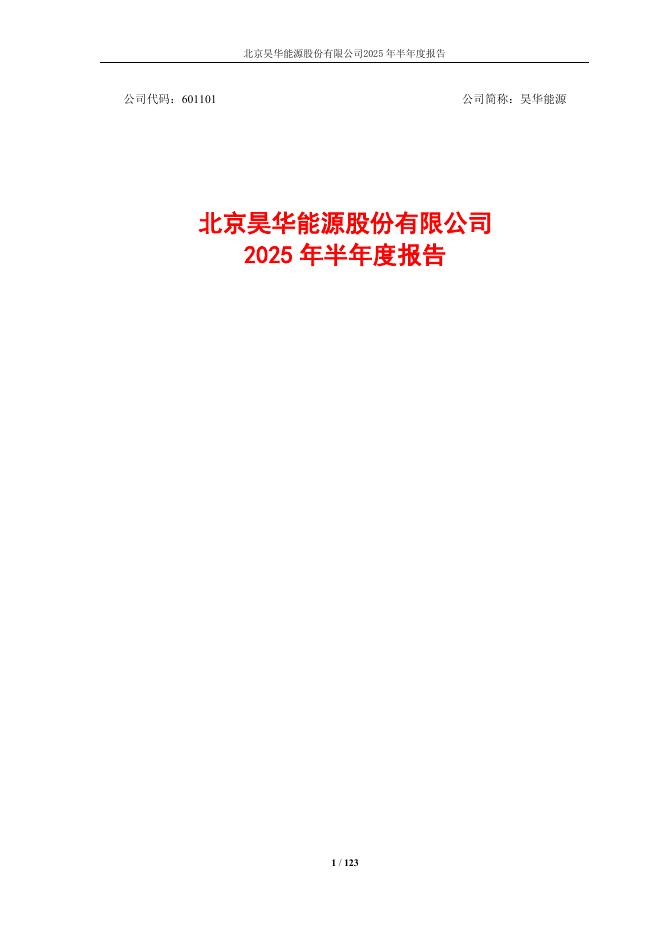 601101-昊华能源：北京昊华能源股份有限公司2025年半年度报告