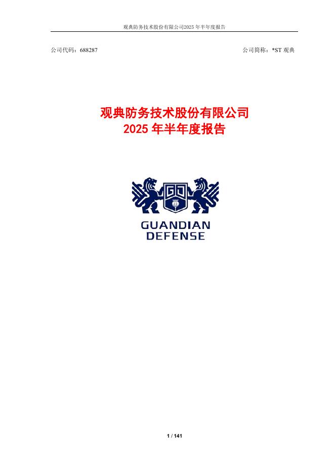 688287-*ST观典：2025年半年度报告