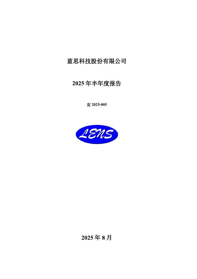300433-蓝思科技：2025年半年度报告