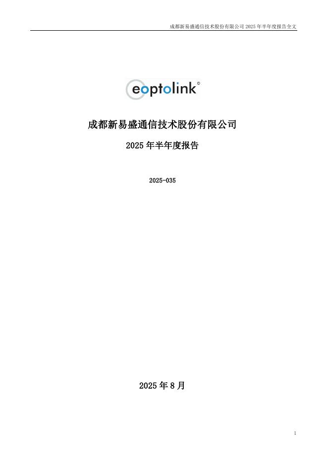 300502-新易盛：2025年半年度报告