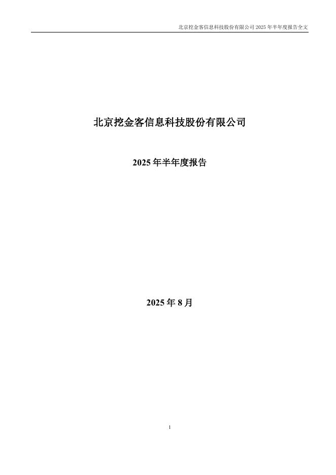 301380-挖金客：2025年半年度报告