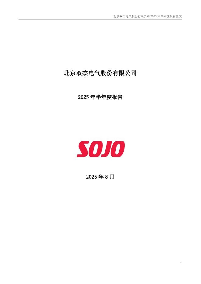 300444-双杰电气：2025年半年度报告