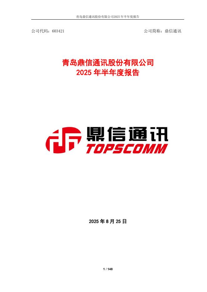 603421-鼎信通讯：鼎信通讯2025年半年度报告