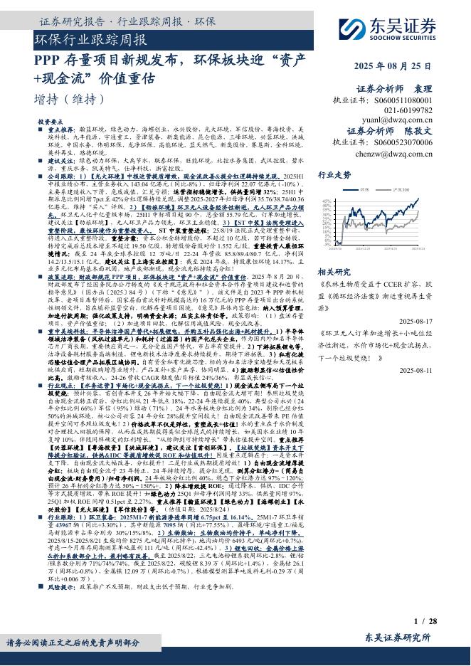 东吴证券：环保行业跟踪周报：PPP存量项目新规发布，环保板块迎“资产+现金流”价值重估海报