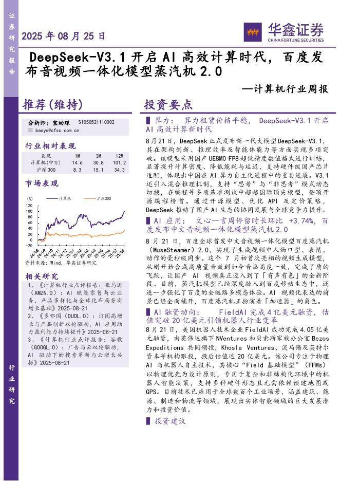 华鑫证券：计算机行业周报：DeepSeek-V3.1开启AI高效计算时代，百度发布音视频一体化模型蒸汽机2.0海报
