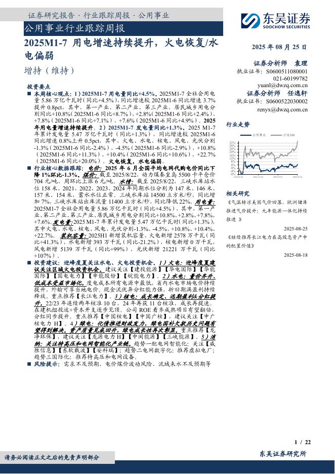 东吴证券：公用事业行业跟踪周报：2025M1-7用电增速持续提升，火电恢复/水电偏弱海报