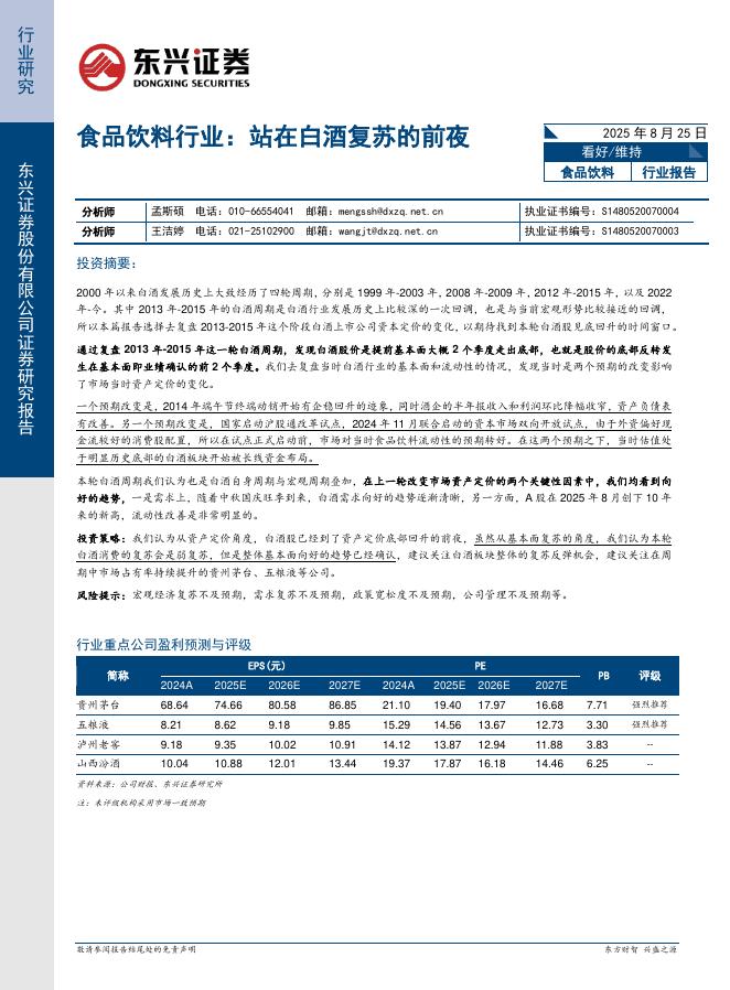 东兴证券：食品饮料行业：站在白酒复苏的前夜海报