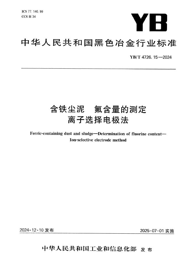 YB/T 4726.15-2024 含铁尘泥 氟含量的测定 离子选择电极法