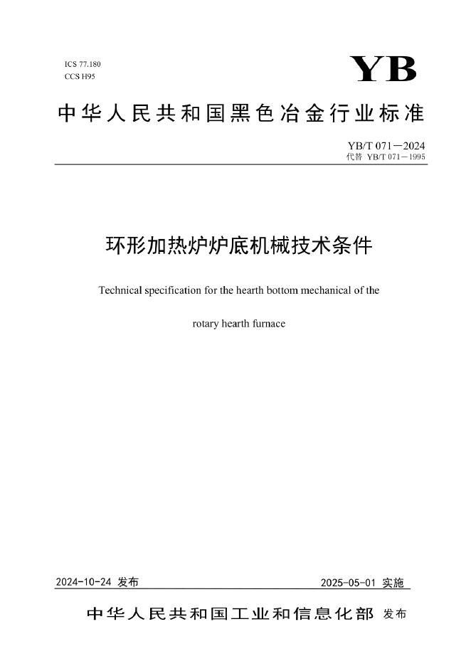 YB/T 071-2024 环形加热炉炉底机械技术条件